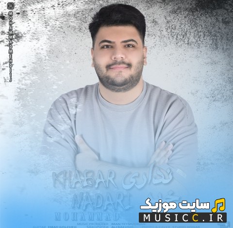 دانلود آهنگ خبر نداری با صدای محمد مهدی [Mohammadmehdi - Khabar Nadari] با متن (کامل)